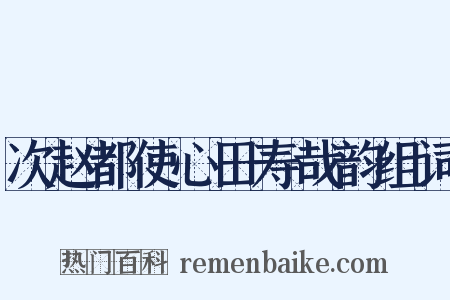 次赵都使心田寿哉韵组词是什么意思的图片
